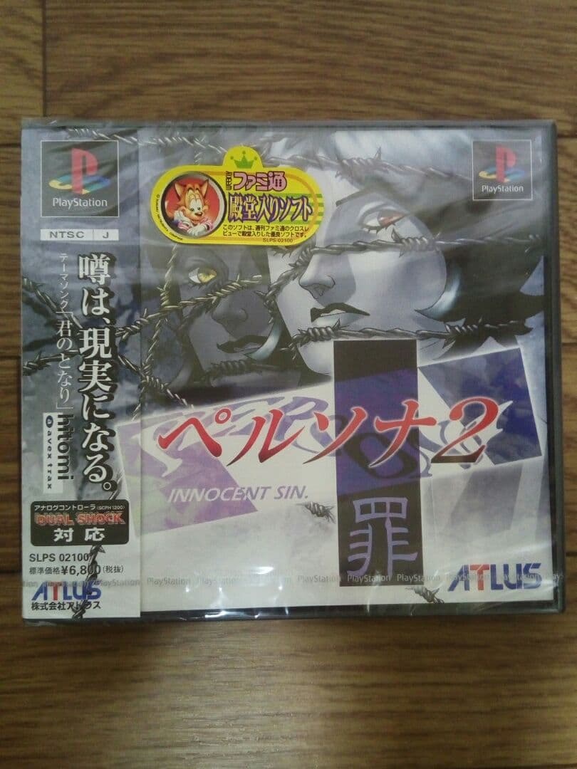 【ぐっさん】ペルソナ2 罪・罰セット