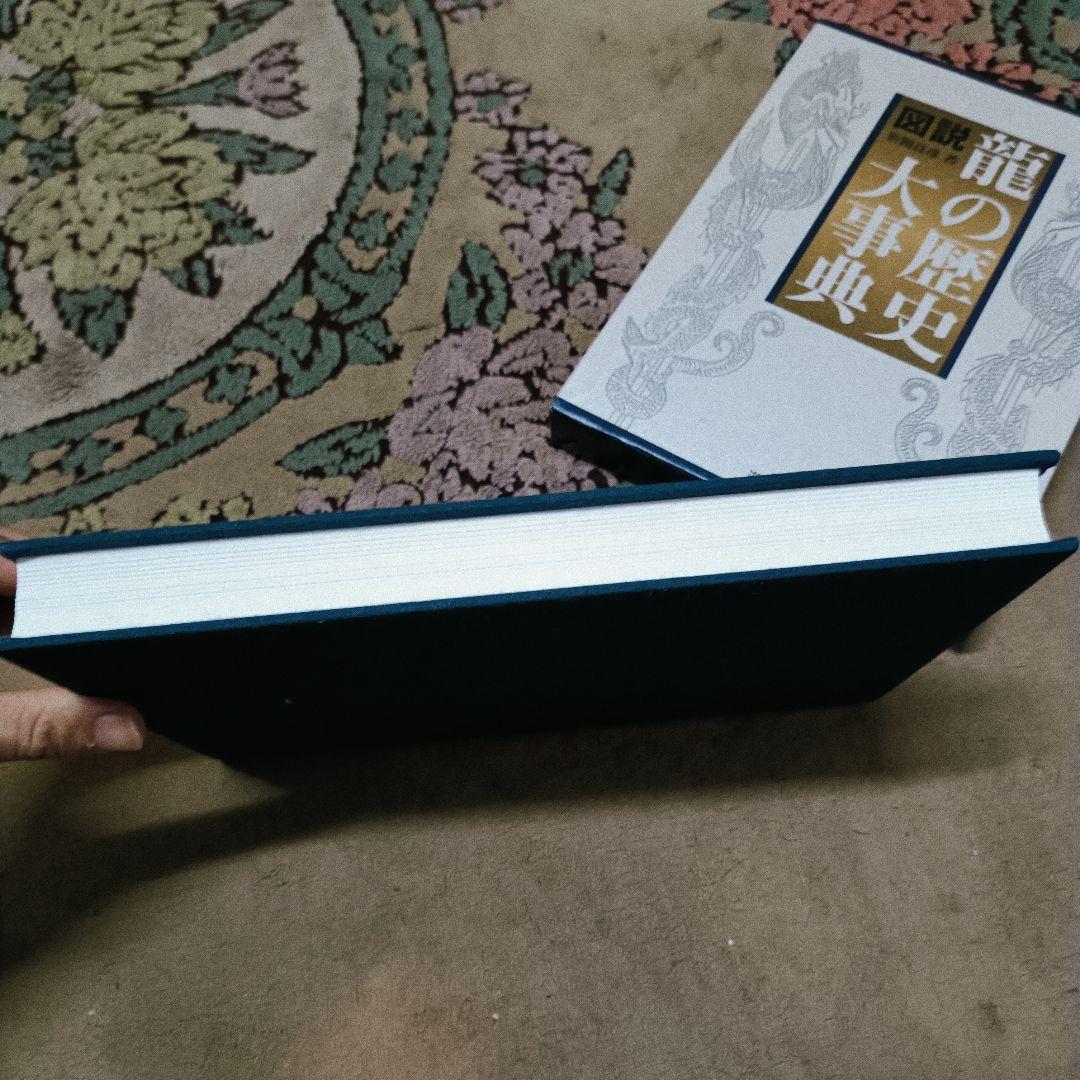 【美品】図説・龍の歴史大事典