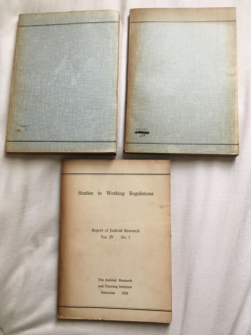 民事訴訟における信義誠実の原則　 公正証書に関する総合的研究　就業規則の研究
