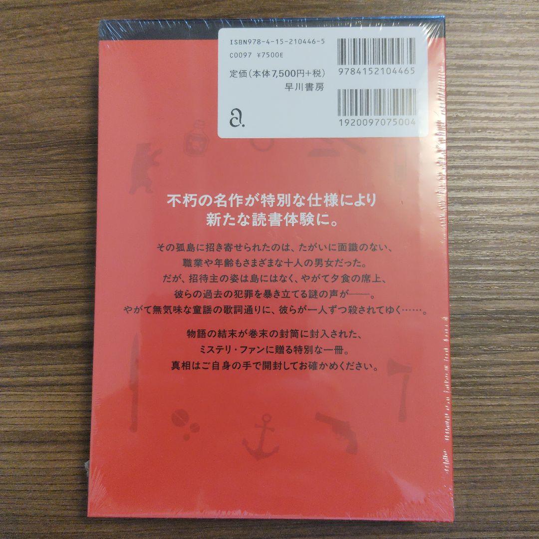 【特装版・新品未開封】そして誰もいなくなった　アガサ・クリスティ