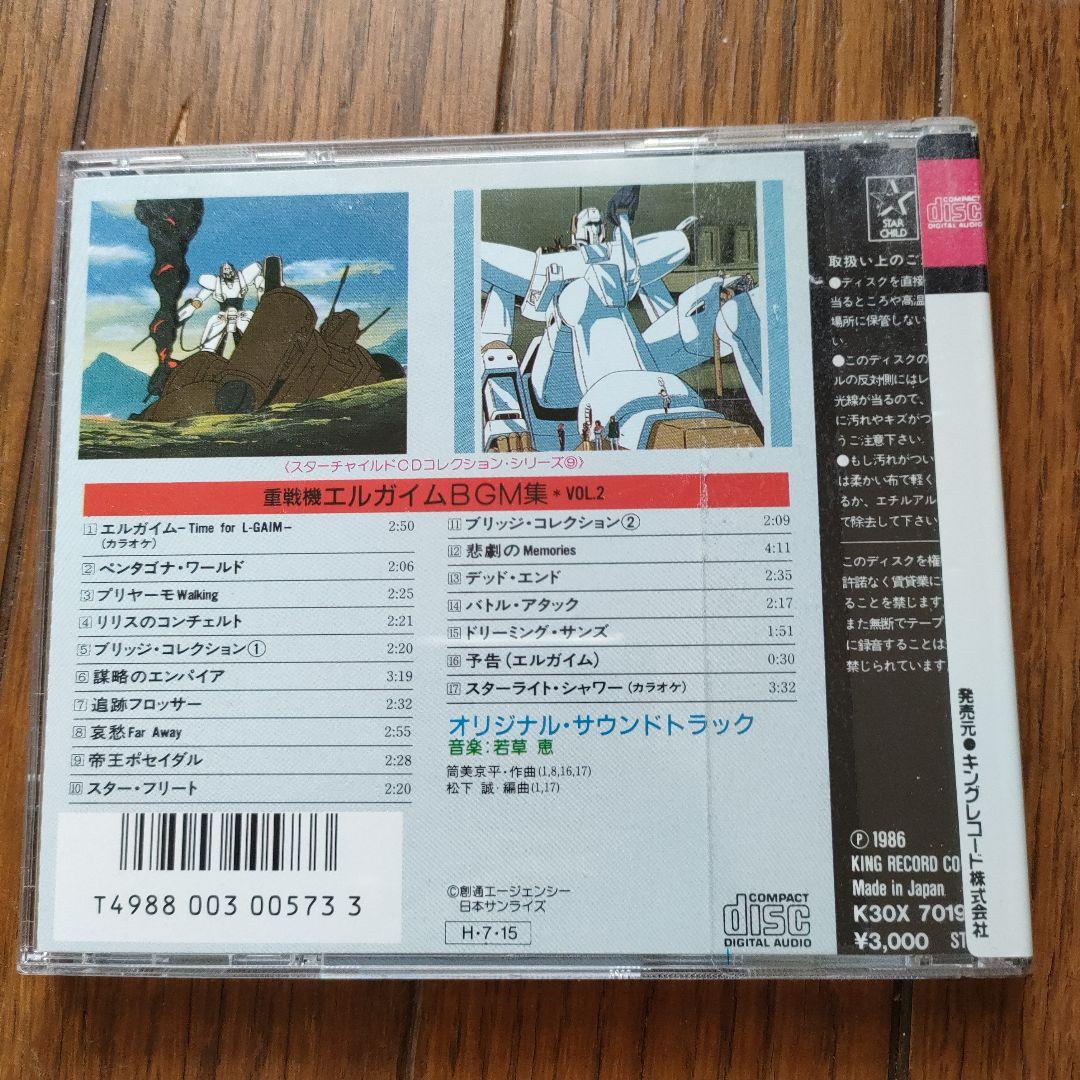重戦機エルガイム　ＢＧＭ集　ＶＯＬ．２