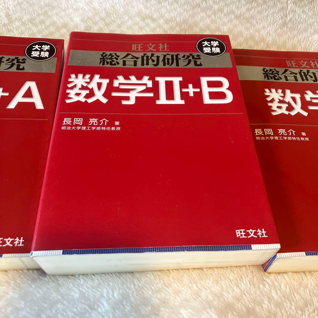 旺文社　長岡亮介　総合的研究 数学1A 2B Ⅲ セット　送料無料