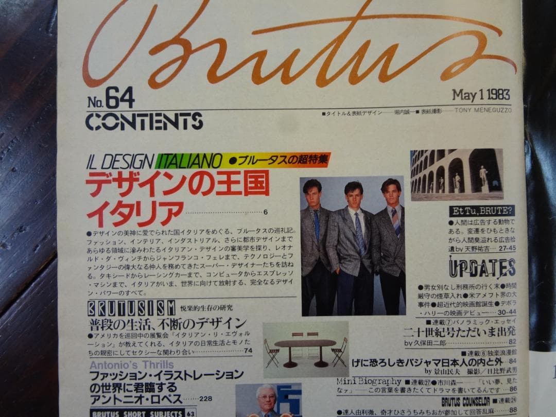 BRUTUS（ブルータス）バックナンバー64号　デザインの王国イタリア1983年