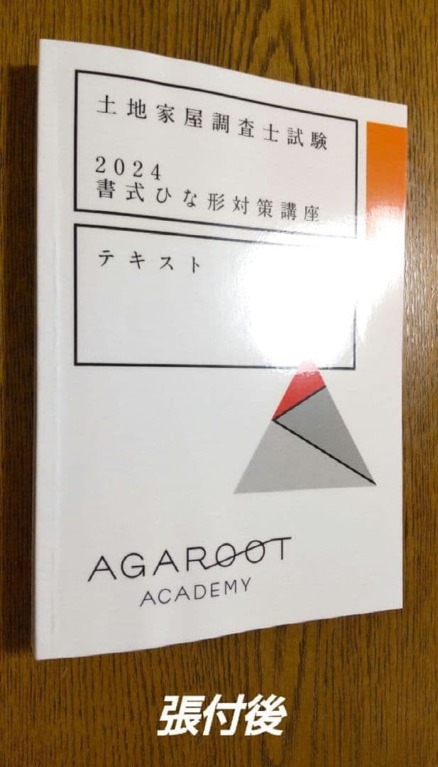 アガルート 書式ひな形対策講座 テキスト 土地家屋調査士試験