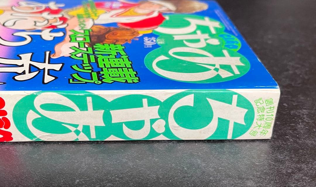 ●ちゃお 1986年 9月号 ●新連載 スローステップ あだち充