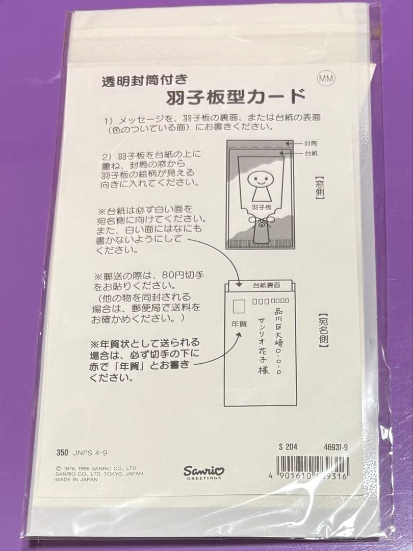 マイメロディ　マイメロ　羽子板型カード　はがき　1998年製　当時物　サンリオ