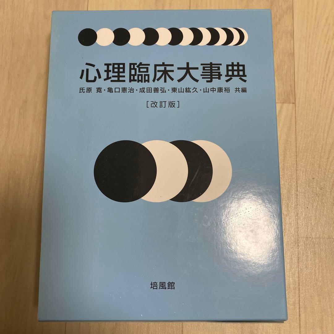 心理臨床大事典 改訂版