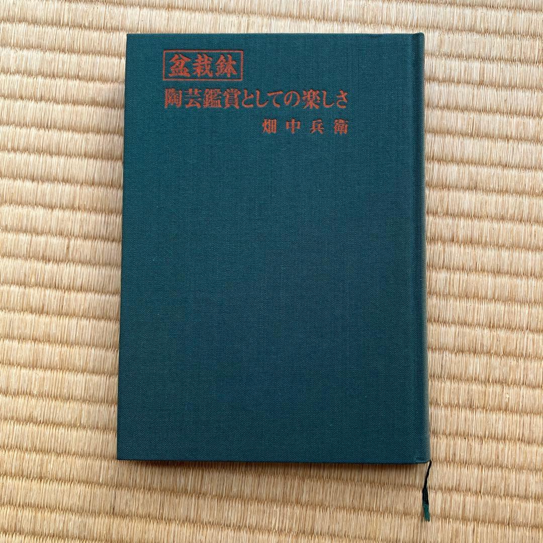 盆栽鉢　陶芸鑑賞としての楽しさ