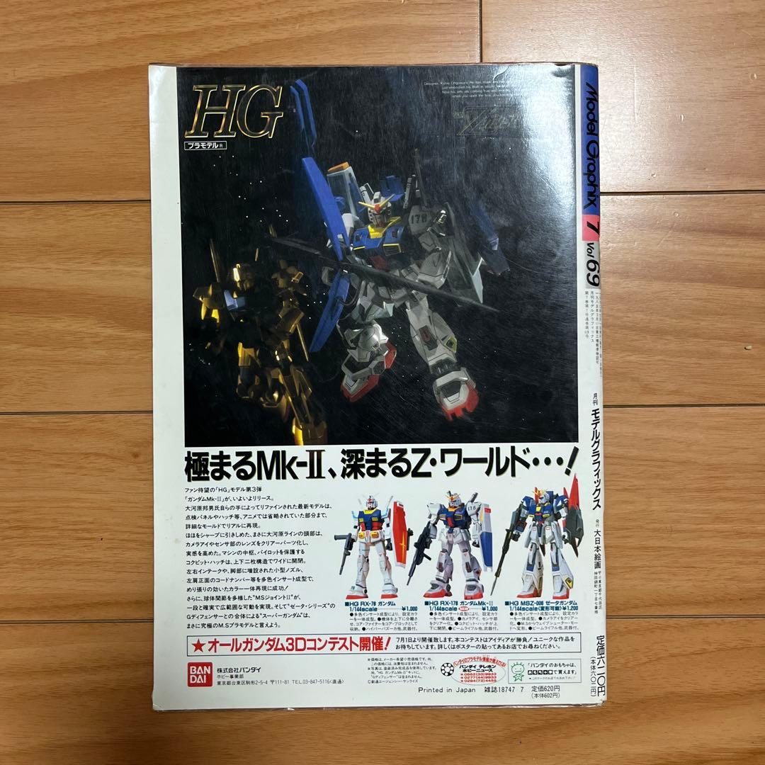 月刊モデルグラフィックス 1990年7月号