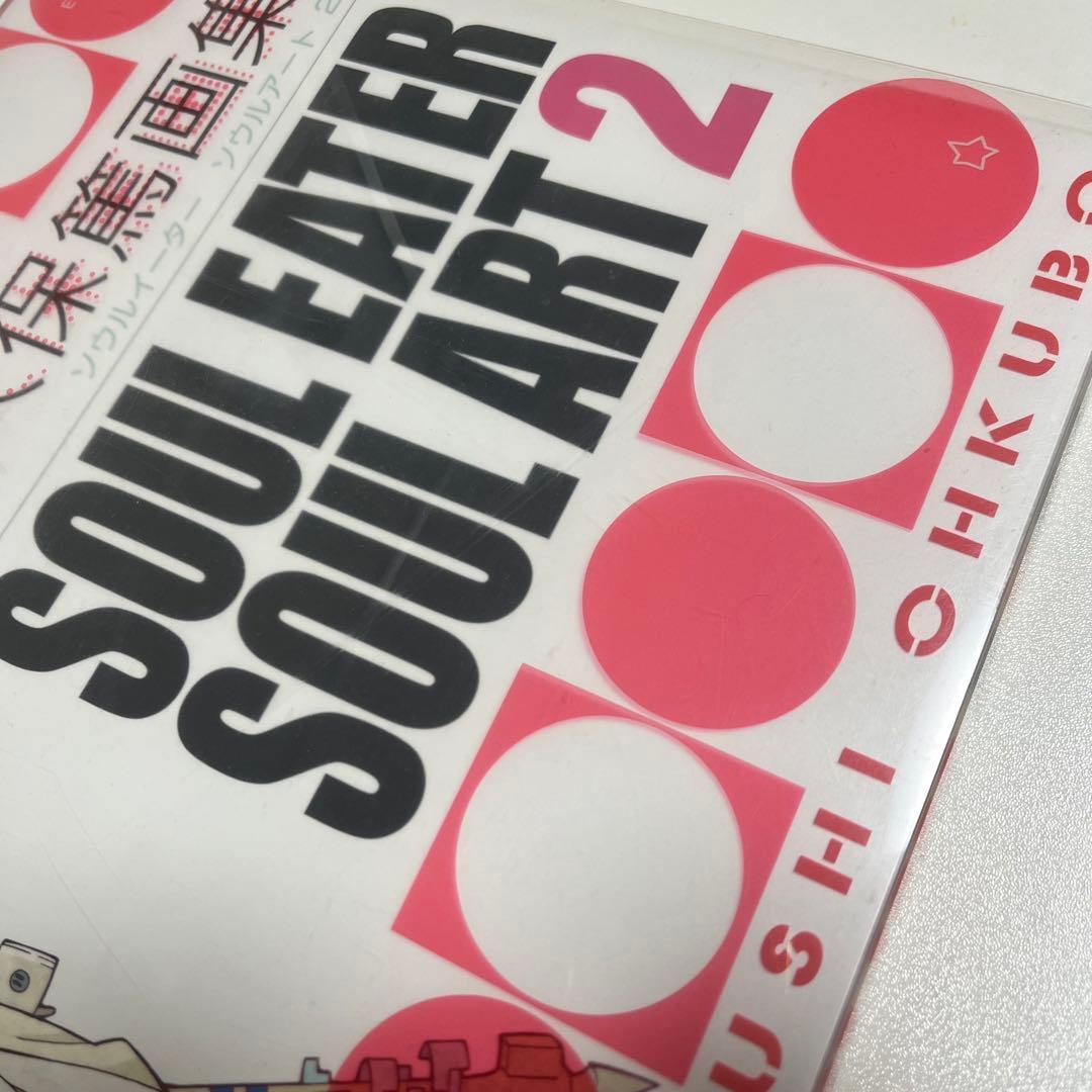 アート・デザイン・音楽 SOUL EATER SOUL ART 2