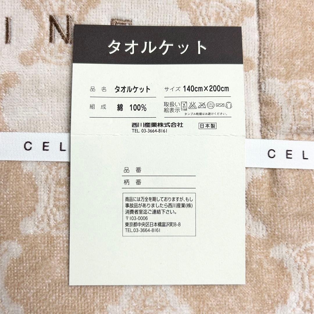 未使用✴︎セリーヌ/タオルケット/マカダム柄/東京西川/日本製/高級/ギフト/総柄
