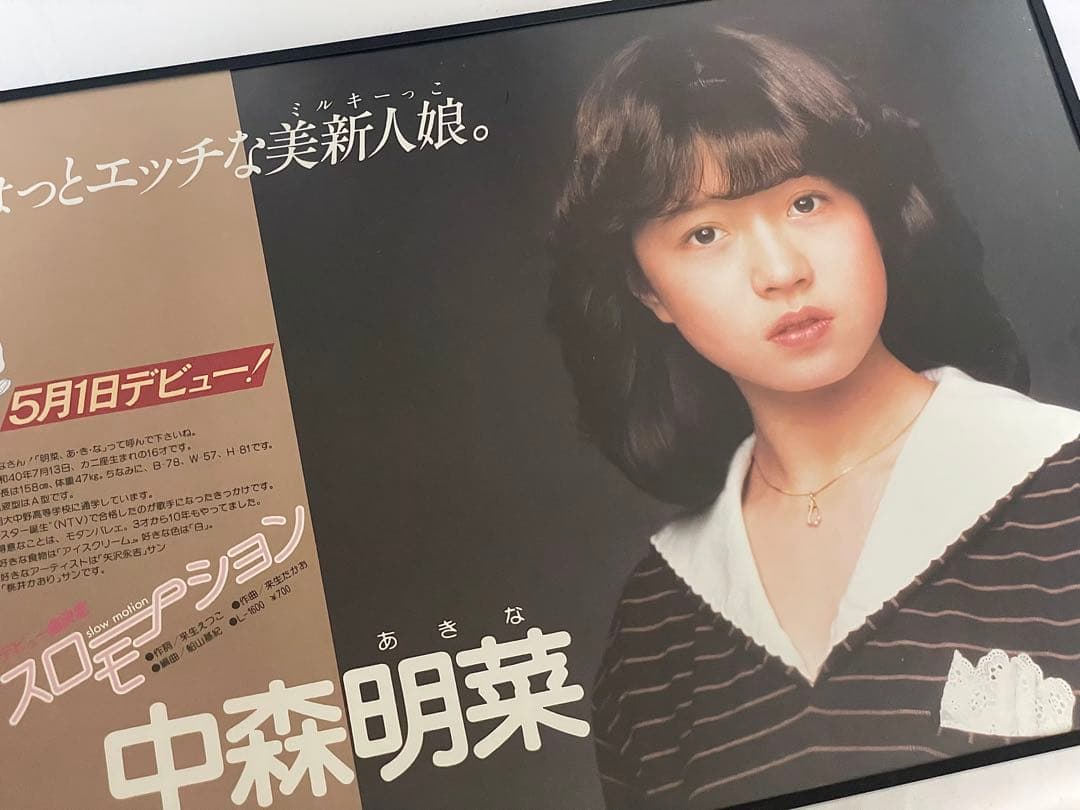 中森明菜 デビュー告知ポスター B3 スローモーション