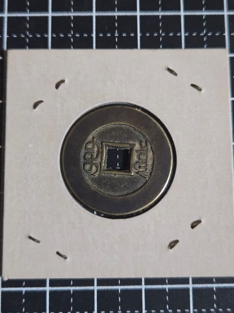 光緒通寶 母銭 光緒通宝 穴銭 清代 中国古銭