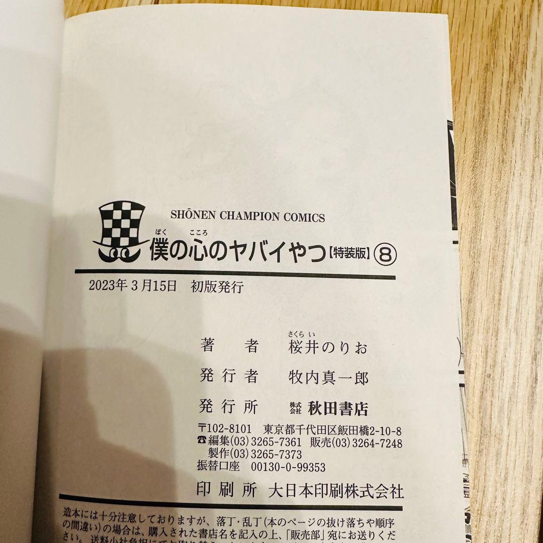 日淘市集公式アカウント　僕の心のヤバいやつ 10巻セット