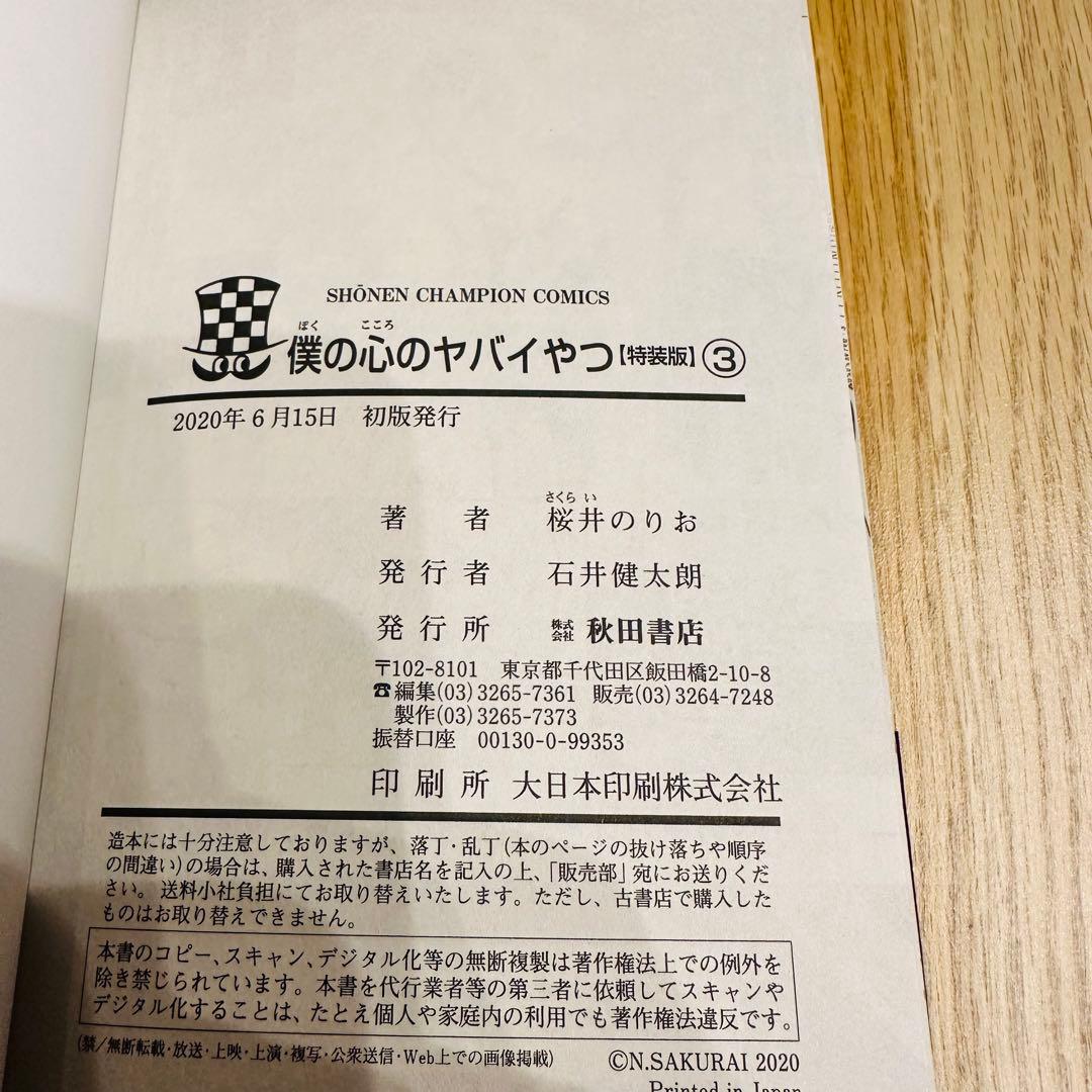 日淘市集公式アカウント　僕の心のヤバいやつ 10巻セット