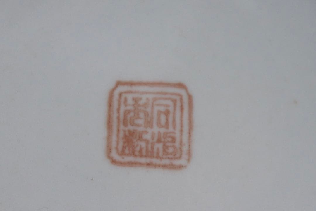 中国　粉彩花卉紋筆入　同治年製　送料込み0814