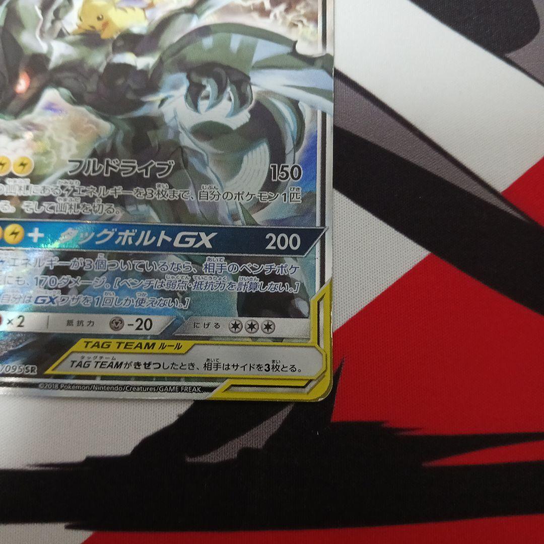 ピカチュウ＆ゼクロムGX SR SM9 タッグボルト 101/095