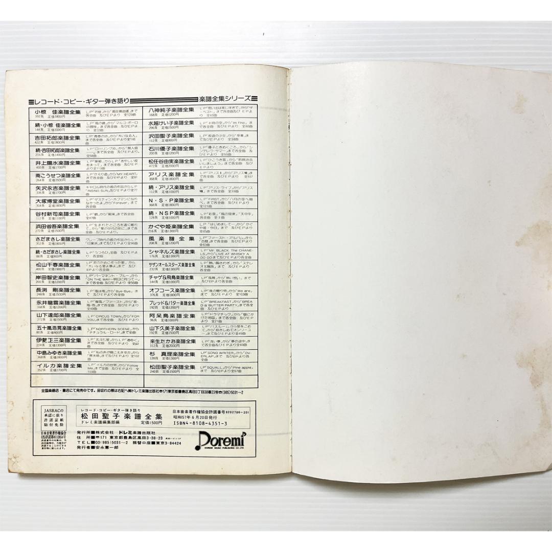 楽譜【松田聖子｜楽譜全集】〜ギター弾き語り・57曲掲載