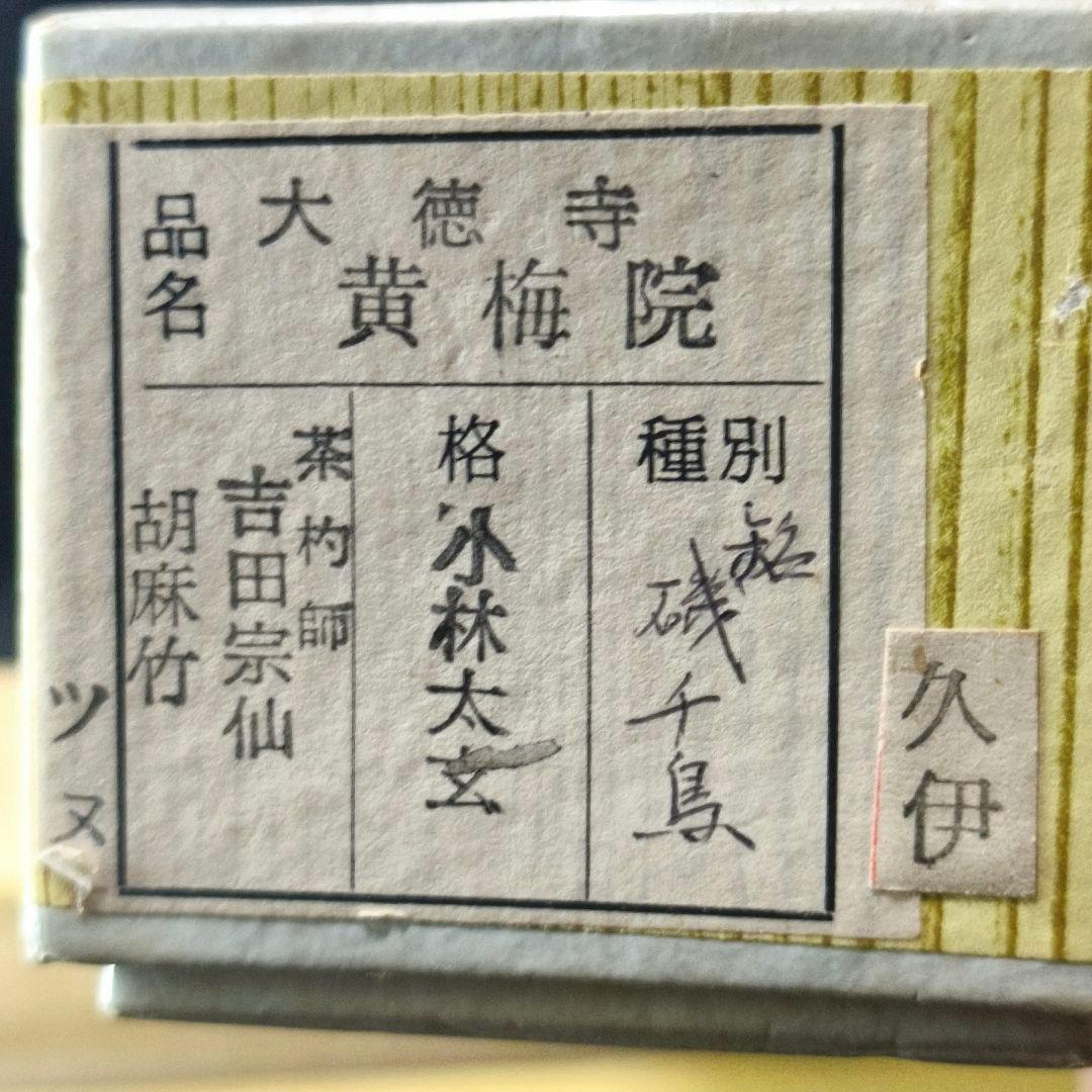 茶道具 胡麻竹茶杓 銘:磯千鳥 大徳寺黄梅院 小林玄太 茶杓師吉田宗仙 共箱共筒
