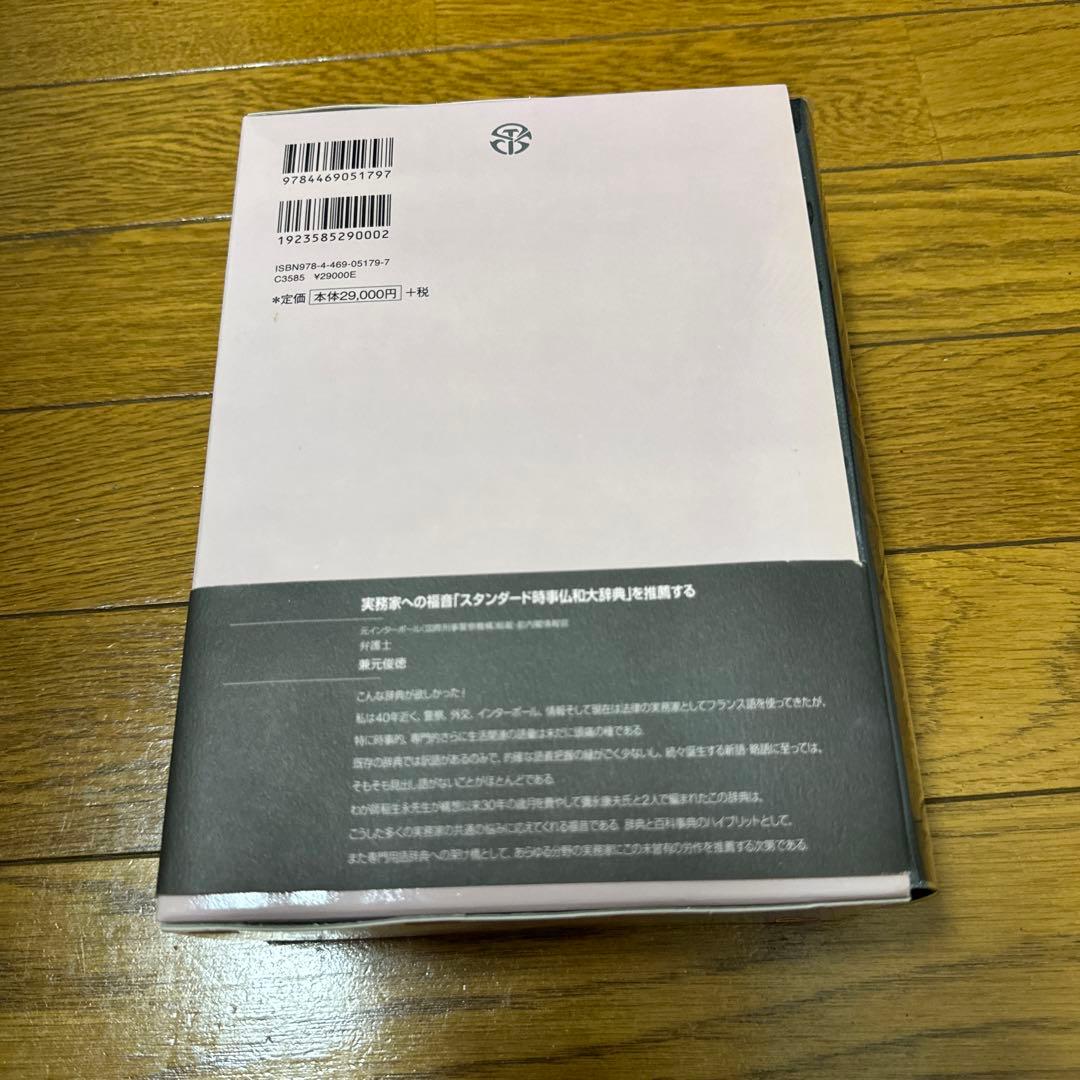 スタンダード時事仏和大辞典