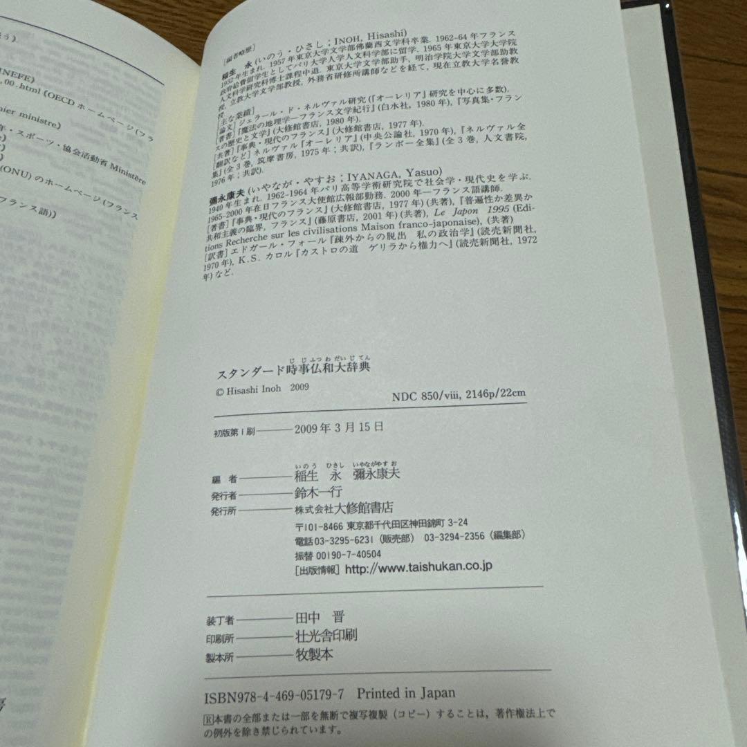 スタンダード時事仏和大辞典