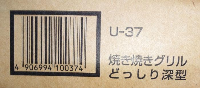 未使用　焼き焼きグリル どっしり深型 U-37 及源鋳造 OIGEN
