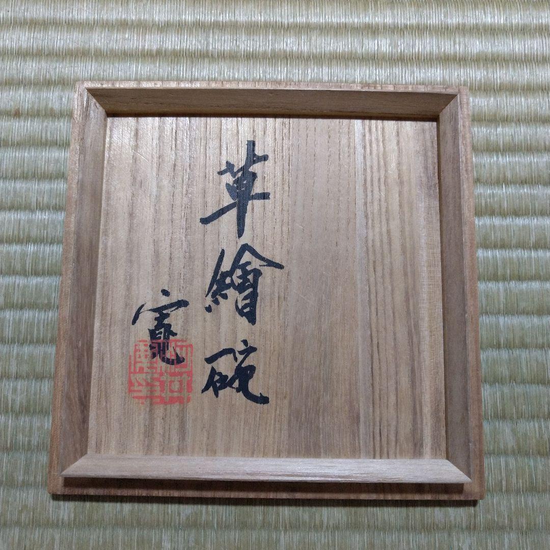 河井寛次郎　草繪碗　桐共箱　紐なし