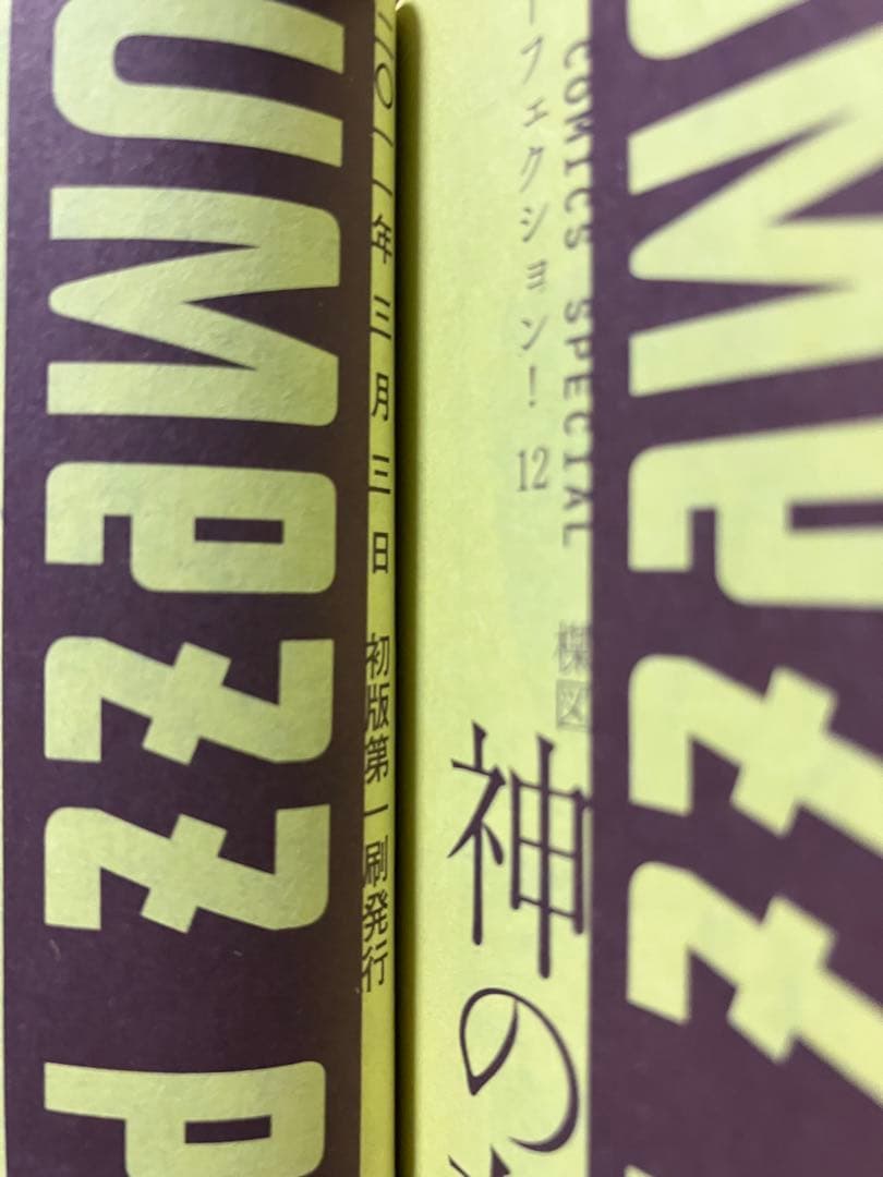 神の左手悪魔の右手(全2巻) 楳図かずお　初版　帯付き