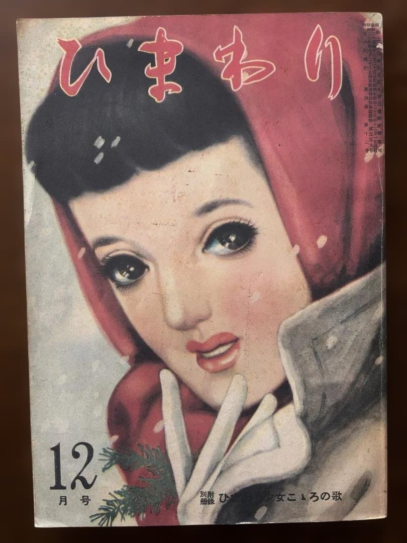 ひまわり 女性情報誌 他、大正昭和ロマンセット