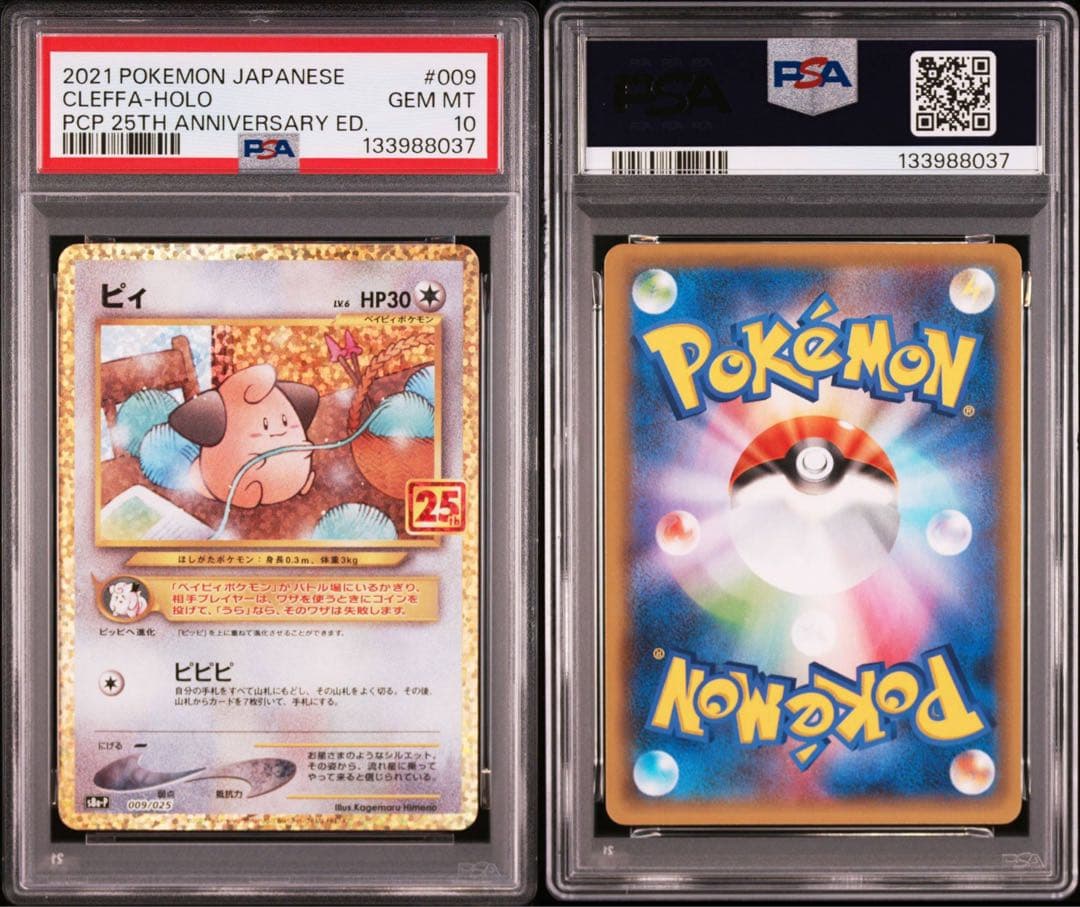 【PSA10】ピィ プロモカードパック 25th ポケモンカード