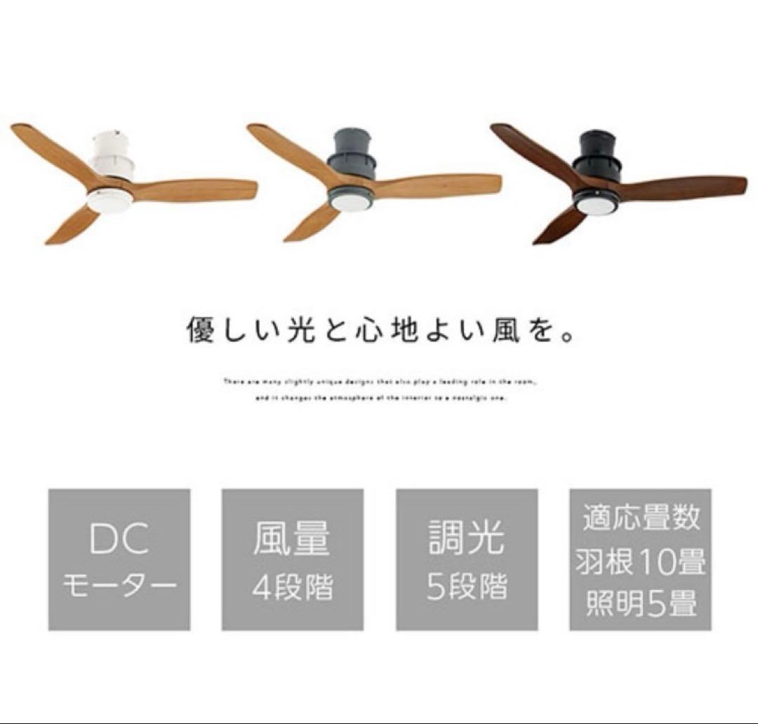【新品未使用】　日本製　DCモーター シーリングファン ライトLED一体型