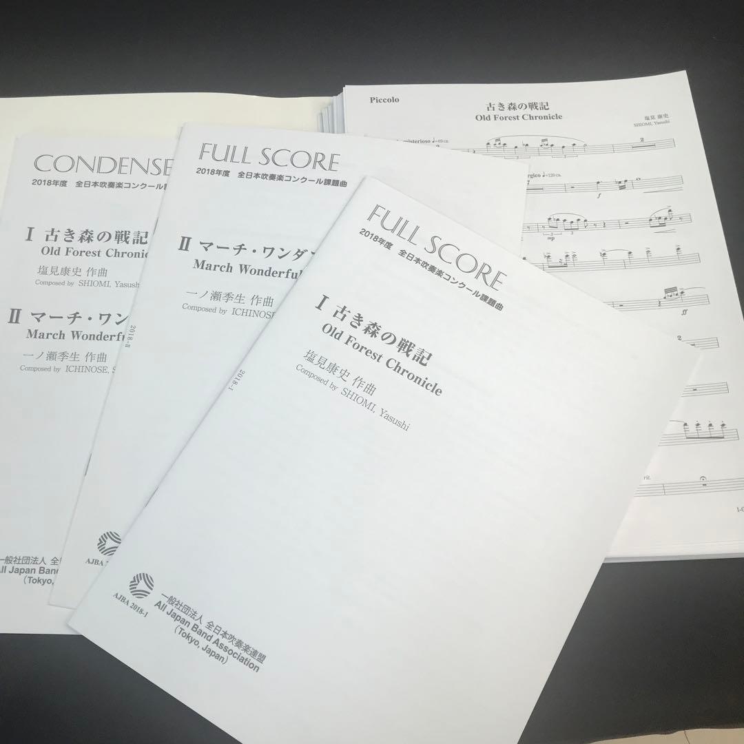 2018年全日本吹奏楽コンクール課題曲