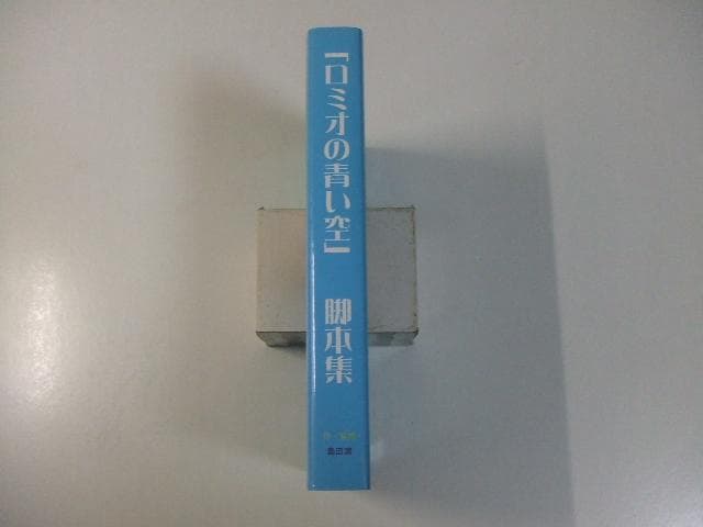 世界名作劇場 ロミオの青い空 脚本集 正誤表付き