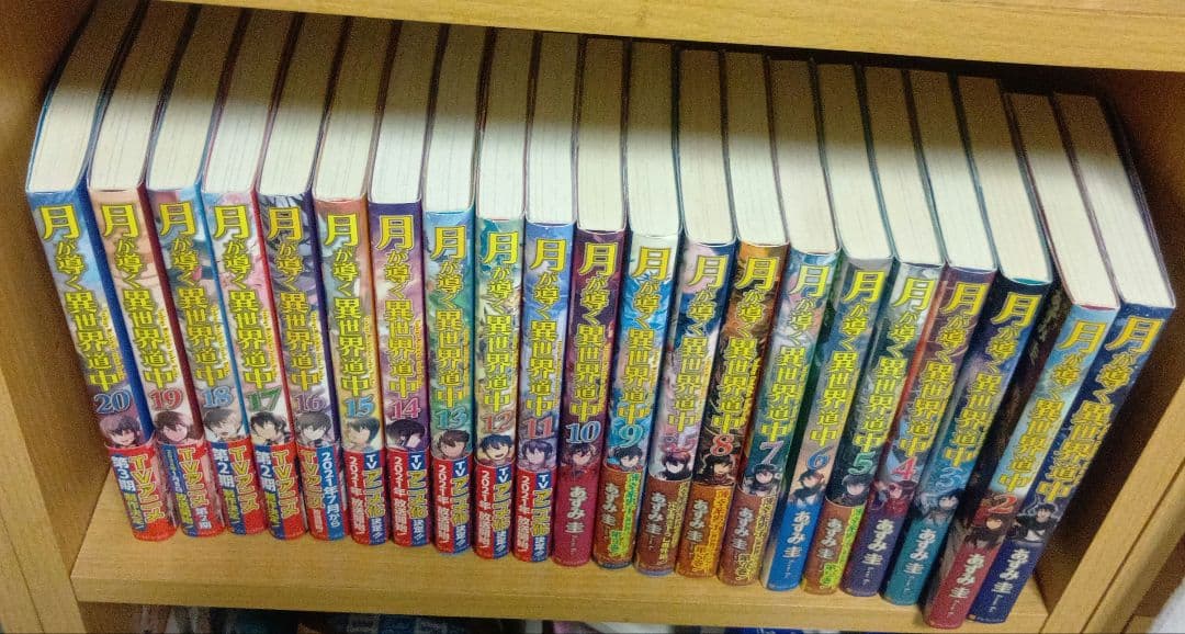 月が導く異世界道中 全20巻＋8.5巻セット