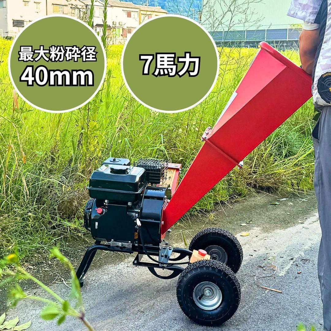 ウッドチッパー エンジン粉砕機 7馬力 最大枝径40mm竹 木 枝 家庭用業務用