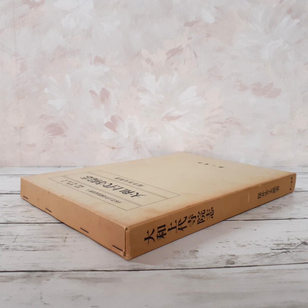 大和上代寺院志　保井芳太郎　第一書房