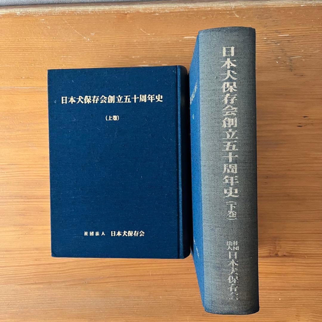日本犬保存会創立五十周年史 上下巻