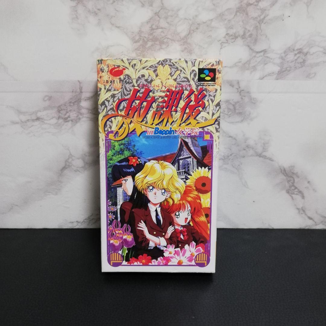 放課後in Beppin女学園 イマジニア　スーパーファミコン