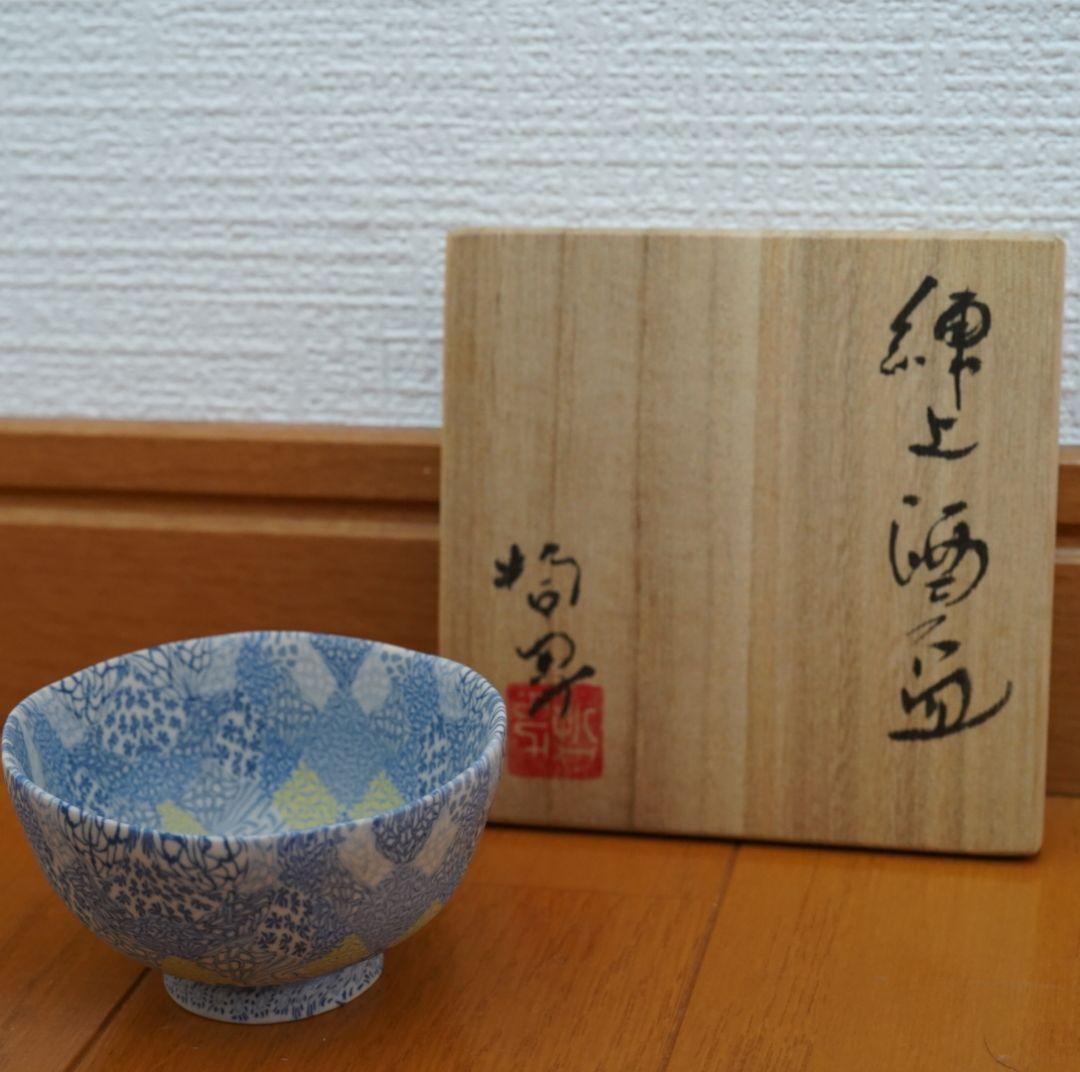 長江哲男 ぐい吞み 練り込み