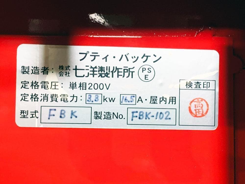 本州外配送★美品 中古★七洋製作所 電気オーブン 業務用【FBK】FG5F