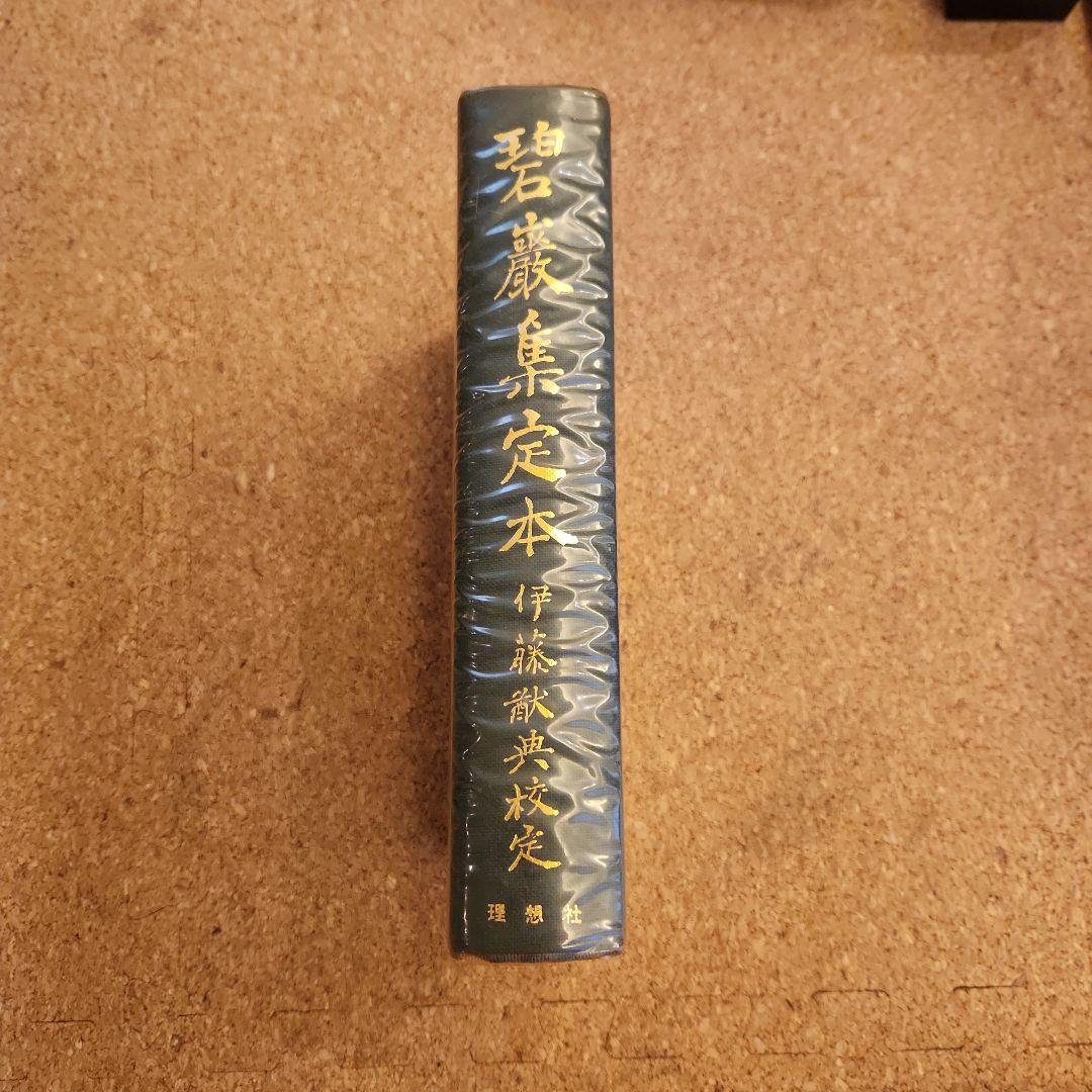 碧厳集定本 伊藤猷典 理想社 古書