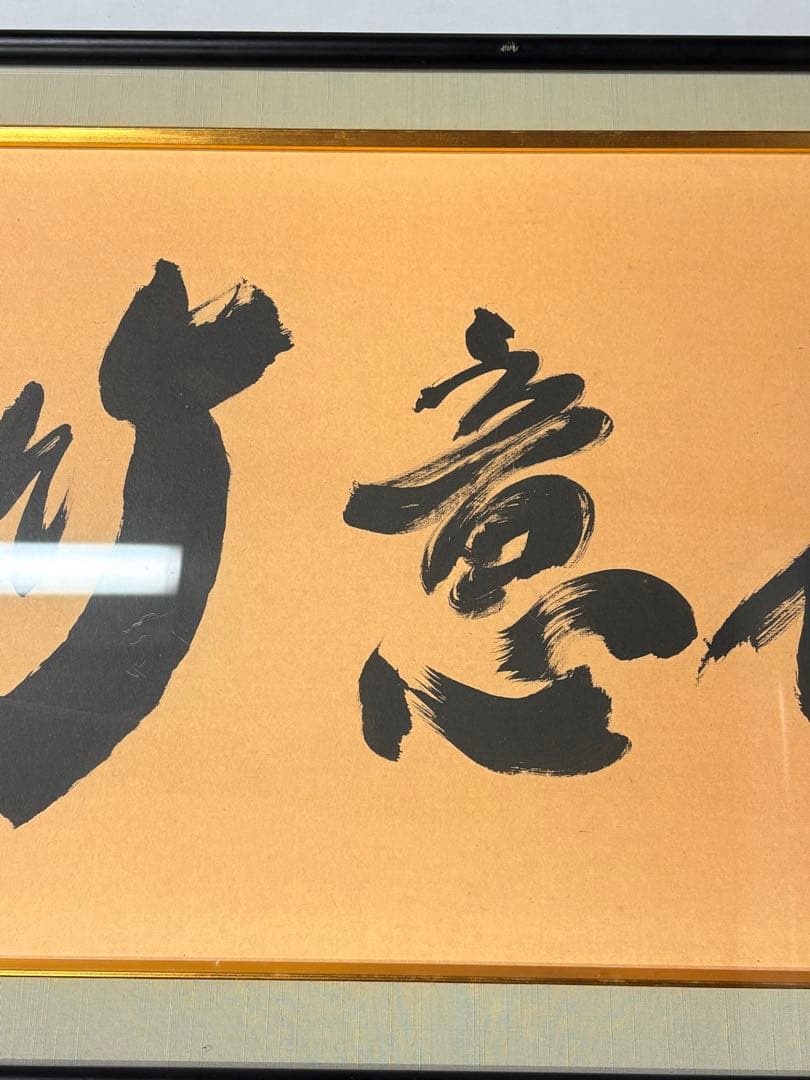 書 扁額 横額　絵画　アート