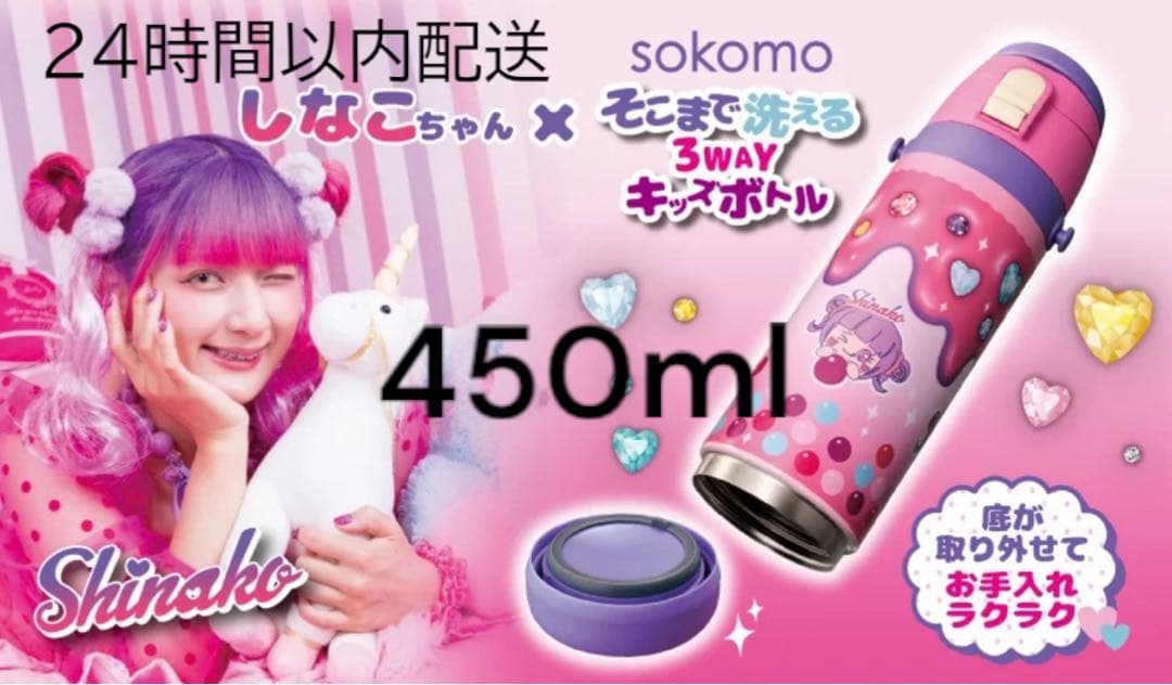 しなこちゃん水筒 2個セット売り450ml 品薄シャカシャカスイーツ付き♪