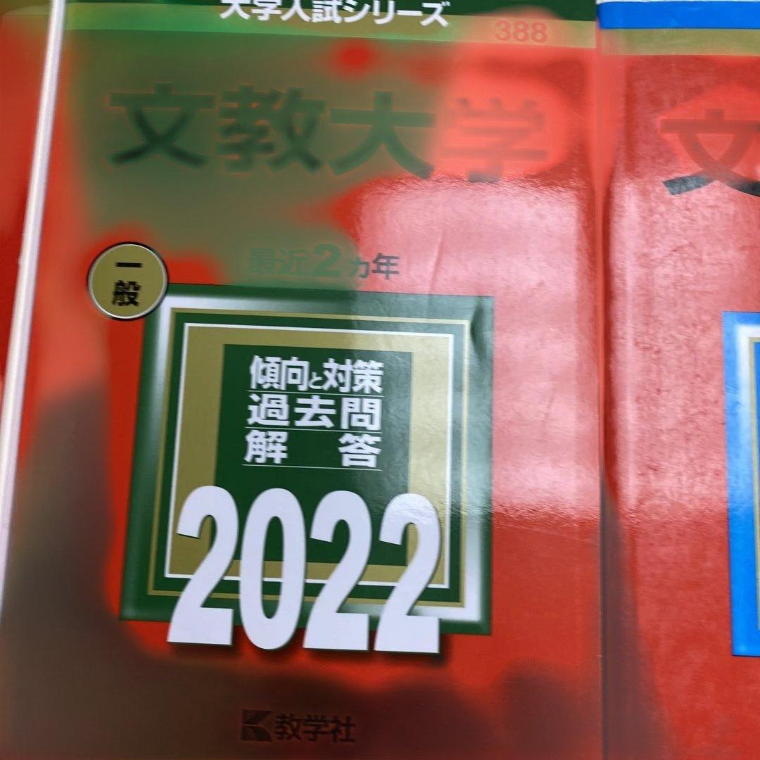 赤本　文教大学 2024年2022年2020年2018年版セット