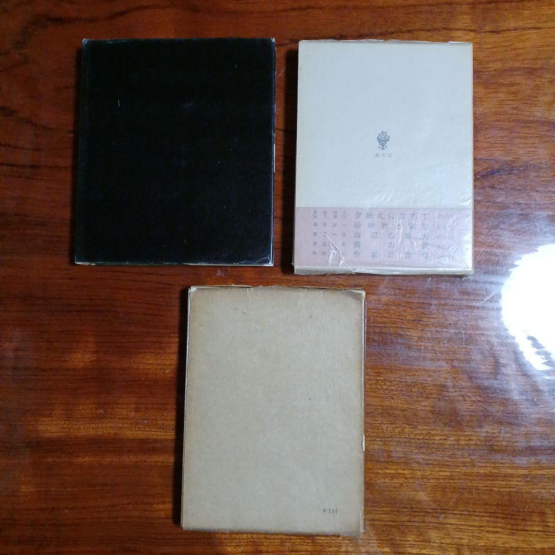 結城信一3冊セットです。青い水、処女出版。螢草、第2創作集。鶴の書、第3創作集。