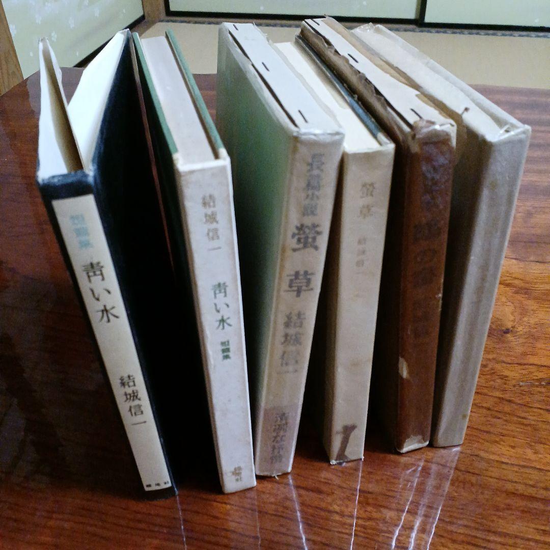 結城信一3冊セットです。青い水、処女出版。螢草、第2創作集。鶴の書、第3創作集。