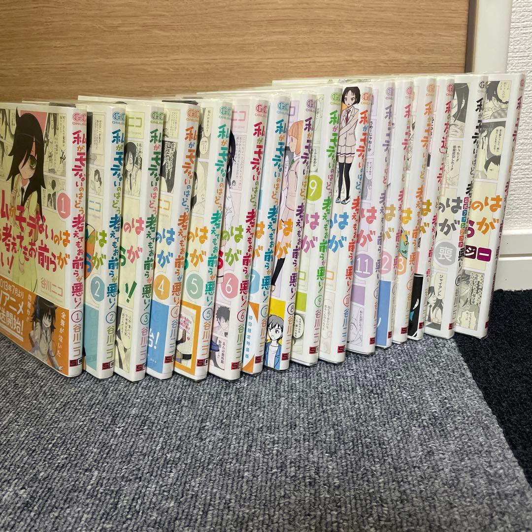 私がモテないのはどう考えてもお前らが悪い! 1~13 ファンブック アンソロジー