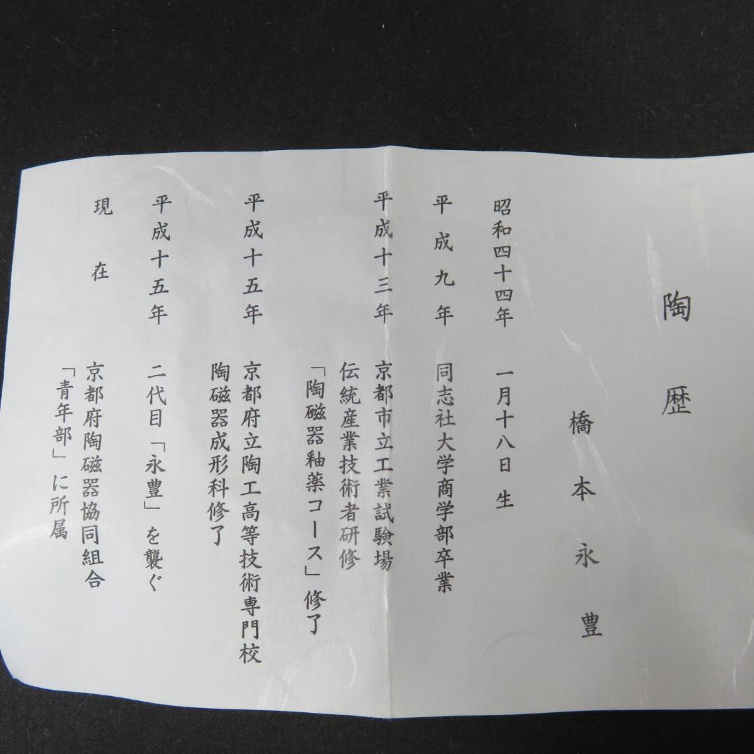 茶碗 梅 抹茶碗 橋本永豊 木箱 共箱 在銘 茶器 茶道具 茶の湯