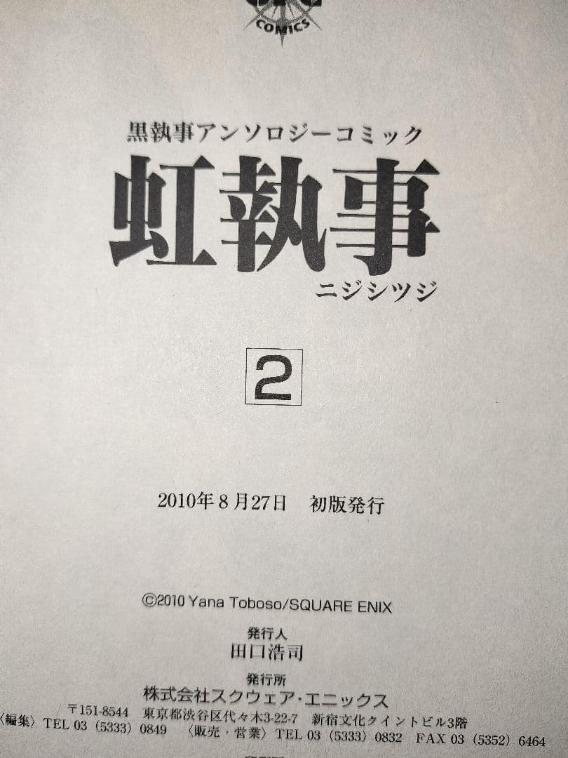 希少 美品 １巻以外全て 初版 黒執事 全34巻　 特典付(虹執事など)