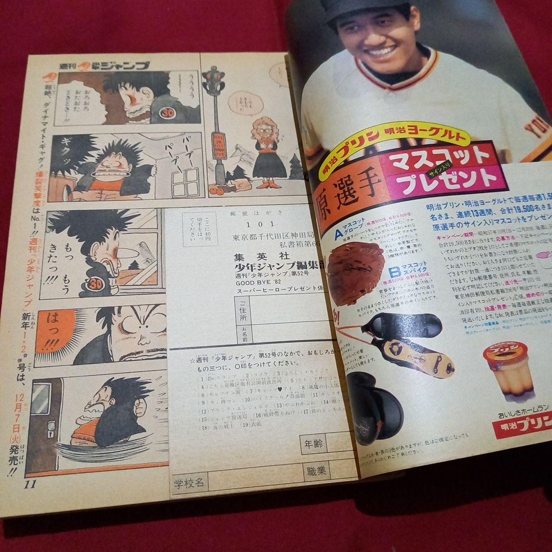 【当時物美品】週刊 少年 ジャンプ 1982年52号 漫画 アニメ